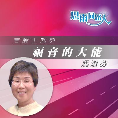 【福音的大能】宣教旅程|走遍世界|馮淑芬 【福音的大能】宣教旅程|走遍世界|馮淑芬