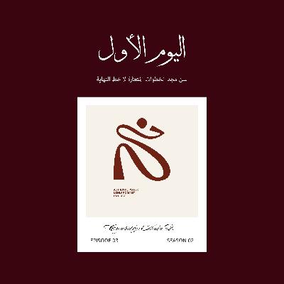 اليوم الأول