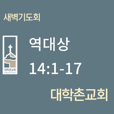250612 새벽 | 역대상 14:1-17 | 대학촌교회 | 매일성경