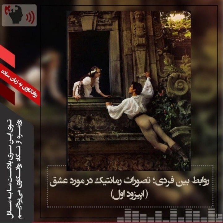 اپیزود 5-روابط بین فردی، تصورات رمانتیک درمورد عشق- بخش اول