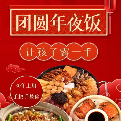 Vol.22 三十年专业主厨手把手教你，怎样让孩子在年夜饭桌上露一手