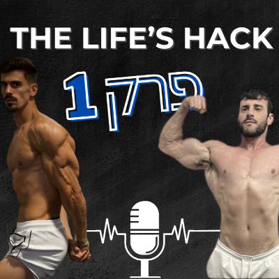 10 ביו-הקים שישנו לכם את החיים
