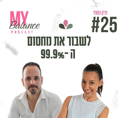 פרק 25 - לשבור את מחסום ה-99.9% עם אדר מרלינסקי