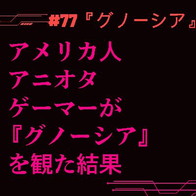 #77『グノーシア』アメリカ人ゲーマーが徹底解説！ゲーマーでなくても楽しめる参加型推理アニメ