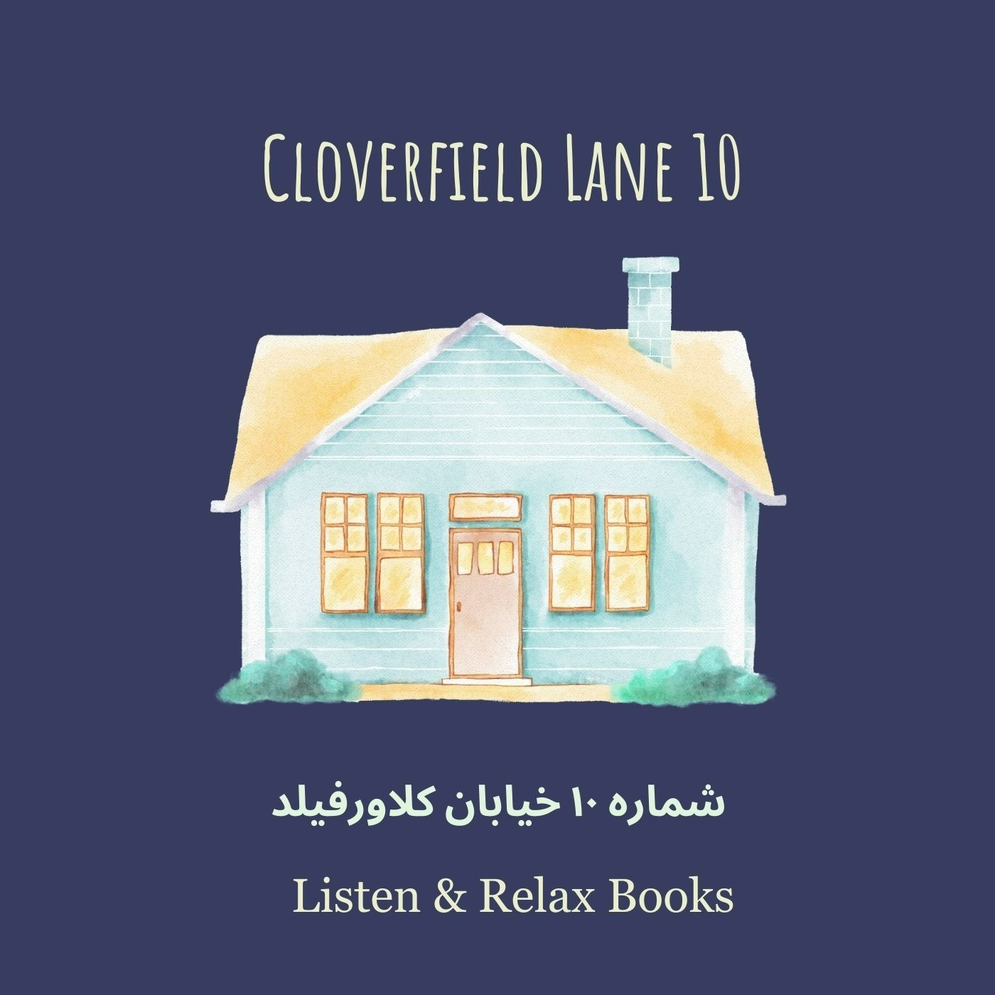 شماره ۱۰ خیابان کلاورفیلد