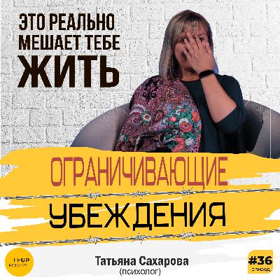 СЕМЬ самых страшных УБЕЖДЕНИЙ
