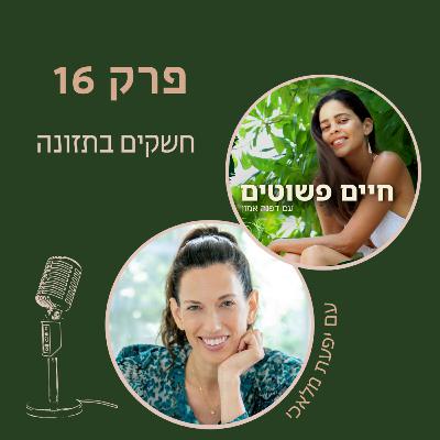 פרק 16: יפעת מלאכי - חשקים מרכזיים בתזונה ואיך לתת להם מענה איכותי?