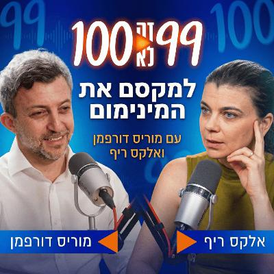למקסם את המינימום | עם מוריס דורפמן