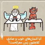 آیا انسان‌های خوب و صاف و صادق کلاه سرشان می‌رود؟