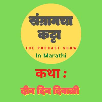 Podcast 09 | Din Din Diwali| दीन दिन दिवाळी | Marathi Story |Podcast| Sangramcha Katta Podcast| Marathi Podcast| संग्रामचा कट्टा| Lekhani Sangram| लेखणी संग्राम