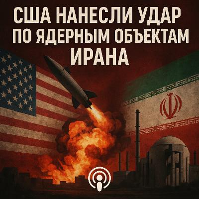 Вторгнення США в Іран: Атака на ядерні об'єкти