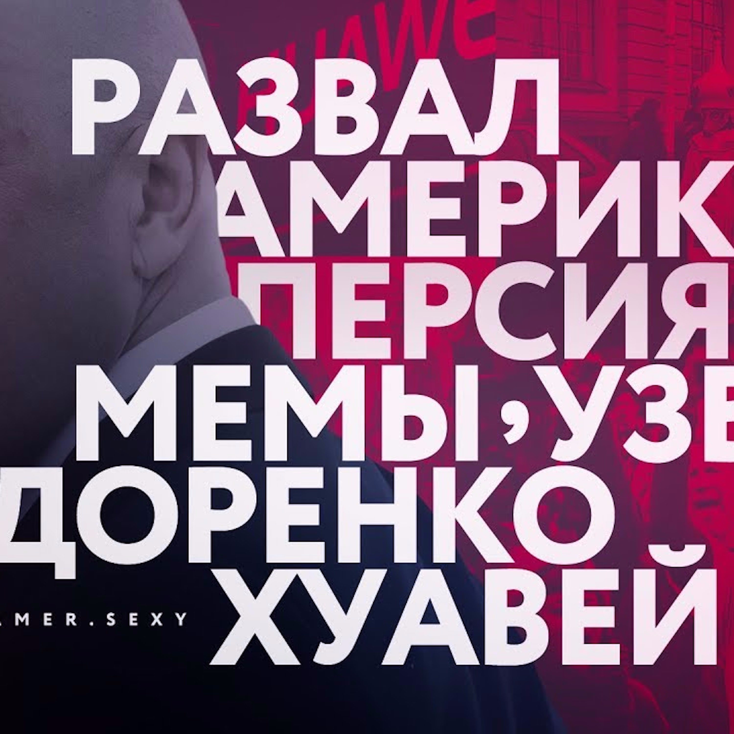 Царь-Геймер #93: Русские - офигенные [Доренко Прилепин Чечня РПЦ Дуров] episode artwork
