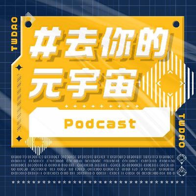 EP1 - Nick的Crypto旅程 - 從NBA Topshot到TWDAO的成立