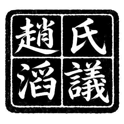 EP21｜你沒等他去的舊金山 美西Roadtrip趙滔橫衝直闖