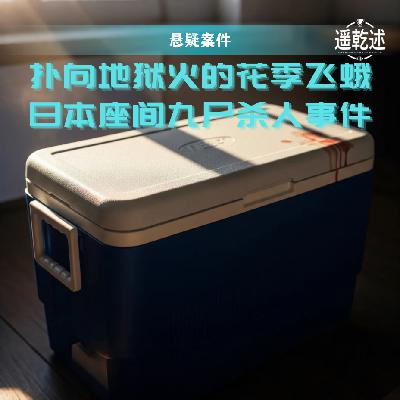 EP15｜悬疑罪案｜扑向地狱火的花季飞蛾 — 日本座间九尸杀人事件