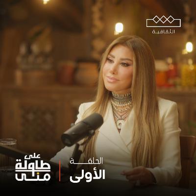 نجوى كرم على طاولة منى | Najwa Karam On Mona's Table