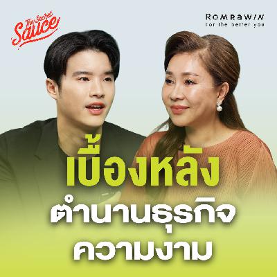 TSS903 Romrawin Clinic เบื้องหลังตำนานธุรกิจความงาม