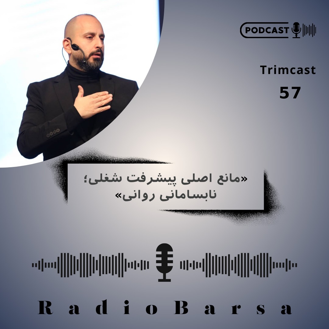 مانع اصلی پیشرفت شغلی؛نابسامانی روانی | Trimcast 57