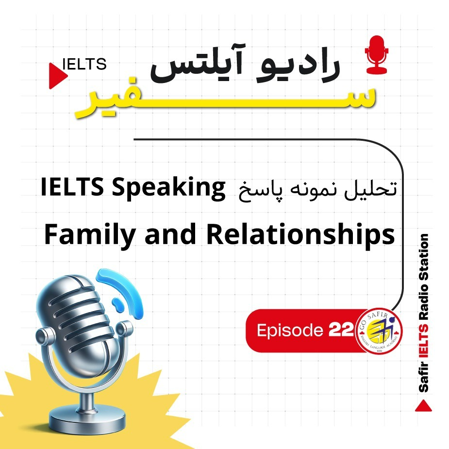 تحلیل نمونه پاسخ‌ IELTS Speaking | Family and Relationships