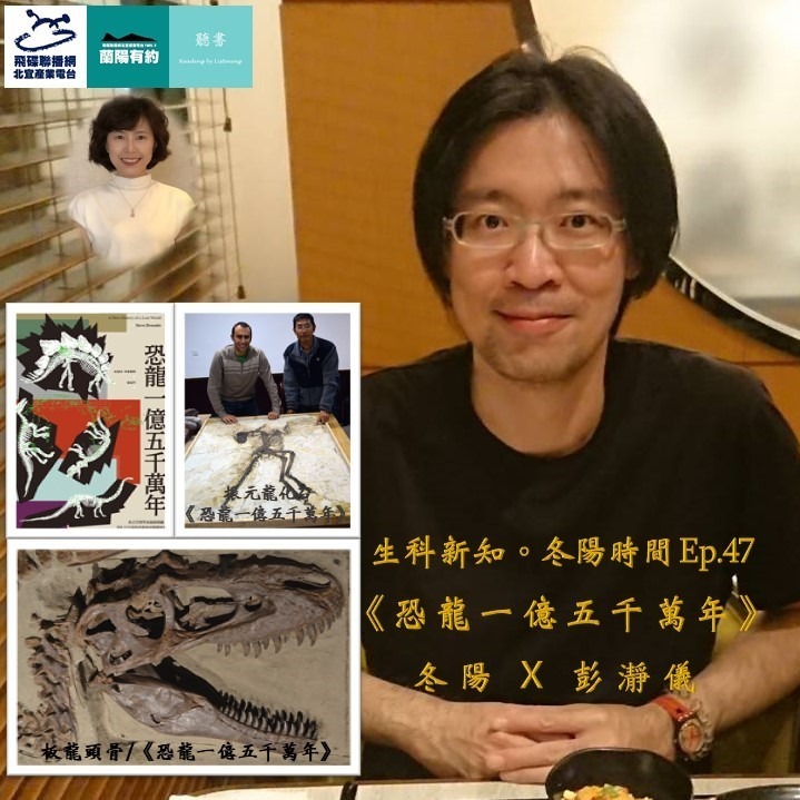 生科新知 冬陽時間 Ep 47 恐龍一億五千萬年 名偵探科普男 主持人冬陽x 彭瀞儀 21 10