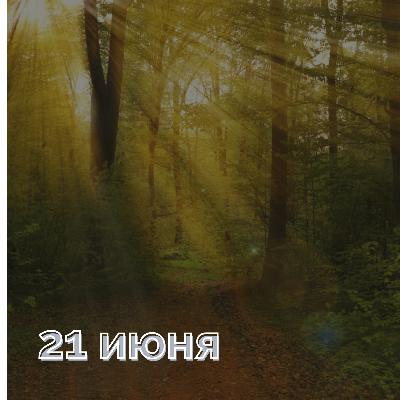 Почему нельзя проспать 21 июня? Летнее солнцестояние-самый сильный день года