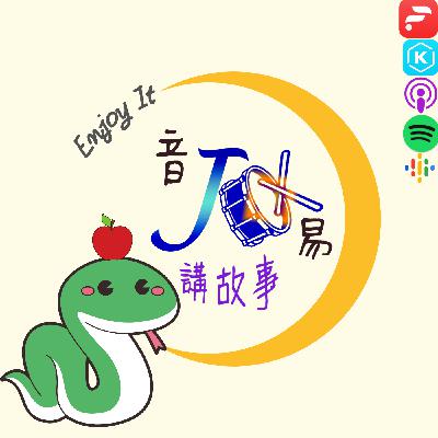 Ep.16 阿妞阿米聽故事 - 杯弓蛇影 Ep.16 阿妞阿米聽故事 - 杯弓蛇影