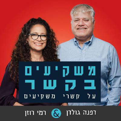 עונה 2 פרק 1: Non-Deal Roadshow / NDR - פנים אל פנים מול המשקיעים
