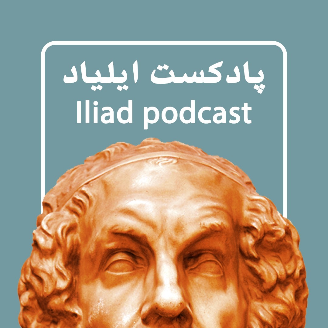 پادکست ایلیاد Iliad podcast cover