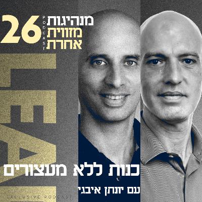 פרק 26 - כנות ללא מעצורים עם יונתן איבגי, מנכ"ל DHL