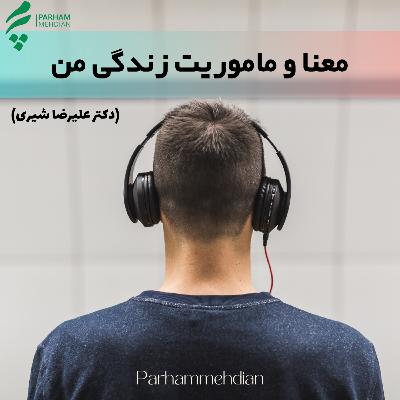 معنا و ماموریت دکتر علی صاحبی معنا و ماموریت دکتر علی صاحبی