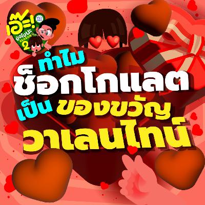 เอ๊ะ! ยังไงนะ SS2 EP 50 - ช็อคโกแลตวาเลนไทน์