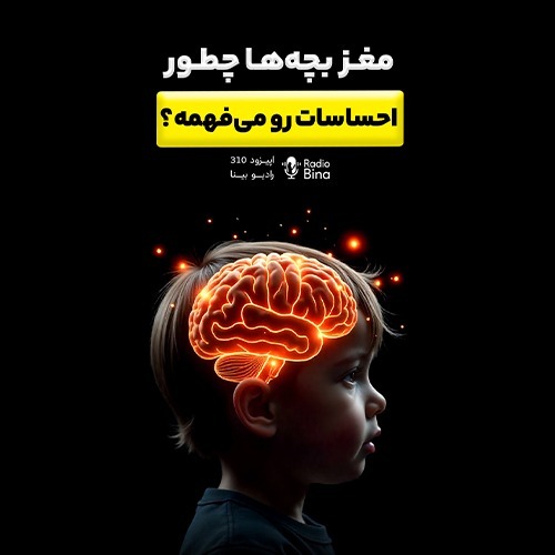 مغز بچه‌ها چطور احساسات رو می‌فهمه؟