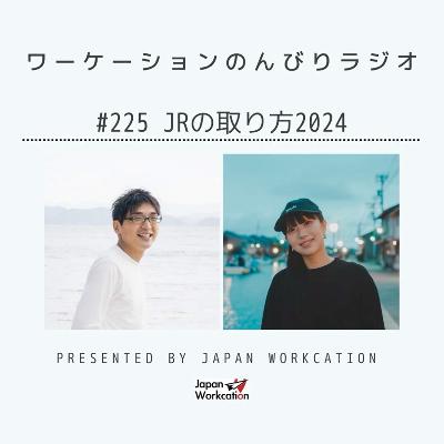 #225 JRの取り方2024 from Radiotalk