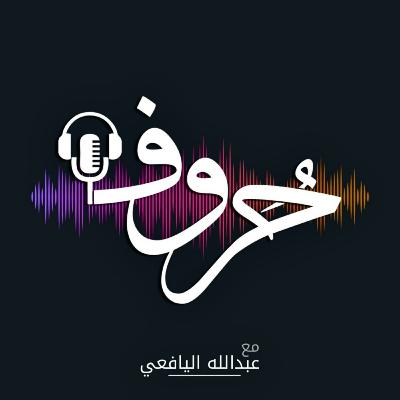 لماذا نشعر بالقلق ؟ | لماذا لا نشعر بالرضا ؟ | بودكاست حروف لماذا نشعر بالقلق ؟ | لماذا لا نشعر بالرضا ؟ | بودكاست حروف