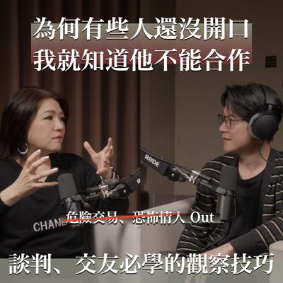 EP56 行為側寫專家教你小白都能秒懂的識人技巧，商業談判、交友都適用。feat. 黃逸凡 Beryl Huang