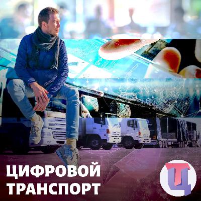 #6 — Форт Телеком про V2X и умный город #6 — Форт Телеком про V2X и умный город