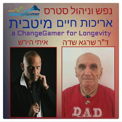 פרק 32 - ניהול סטרס ונפש לאריכות חיים מיטבית #1 - ד"ר שרגא שדה ואיתי הירש - הקשר בין גוף לנפש, מושג הזקנה, פירמידות צרכים, הורמונים וכלים טכניים פרק 32 - ניהול סטרס ונפש לאריכות חיים מיטבית #1 - ד"ר שרגא שדה ואיתי הירש - הקשר בין גוף לנפש, מושג הזקנה, פירמידות צרכים, הורמונים וכלים טכניים