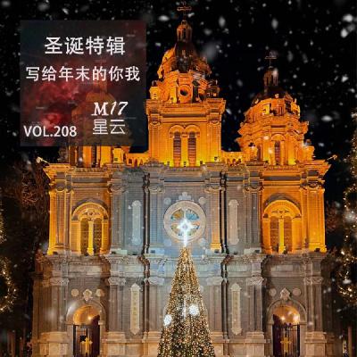 vol.208 圣诞特辑 炉火与颂歌：写给年末的你我