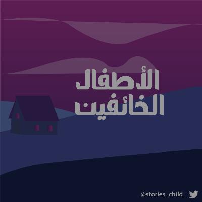 الأطفال الخائفين الأطفال الخائفين