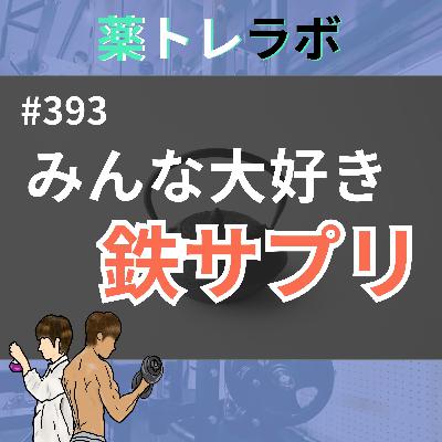 #393 鉄を摂るのはこれを知ってからにしてください #393 鉄を摂るのはこれを知ってからにしてください