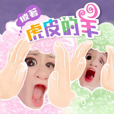 EP08.你的生命靈數，系蝦米？先完成之後，再完美吧！