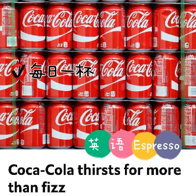 【325】汽水之外,可口可乐的野望 【325】汽水之外,可口可乐的野望
