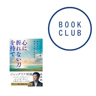 #170『心に折れない刀を持て ジャングリア沖縄、誕生までの挫折と成長の物語』(森岡毅) #170『心に折れない刀を持て ジャングリア沖縄、誕生までの挫折と成長の物語』(森岡毅)