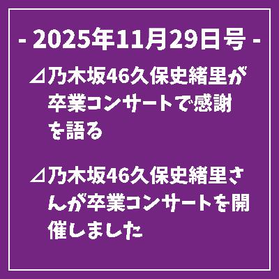 日刊乃木坂ニュース11/29号⊿乃木坂46久保史緒里が卒業コンサートで感謝を語る⊿乃木坂46久保史緒里さんが卒業コンサートを開催しました⊿乃木坂46久保史緒里、卒業コンサートで感動のラストを飾る⊿乃木坂46久保史緒里、卒業コンサートで感謝と決意を語る⊿乃木坂46・井上和の初写真集が写真集ジャンル第1位に…