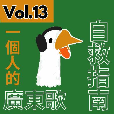【得把口講歌】|Vol.13 一個人的廣東歌自救指南🧭📖 【得把口講歌】|Vol.13 一個人的廣東歌自救指南🧭📖