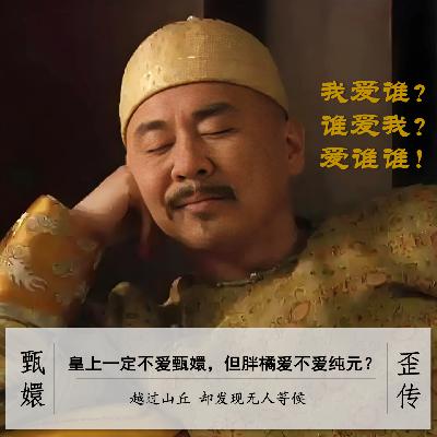 063」一瓢甄嬛传|皇上不爱嬛嬛,四大爷也不爱纯元 063」一瓢甄嬛传|皇上不爱嬛嬛,四大爷也不爱纯元