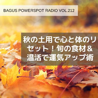 VOL.212 秋の土用に心と体のリセット！旬の食材＆温活で運気アップ術