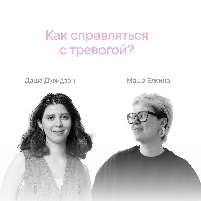 Как справляться с тревогой?