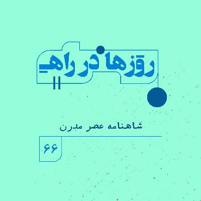 روزها در راه | فصل پنجم _ قسمت ۶۶ _ شاهنامه عصر مدرن