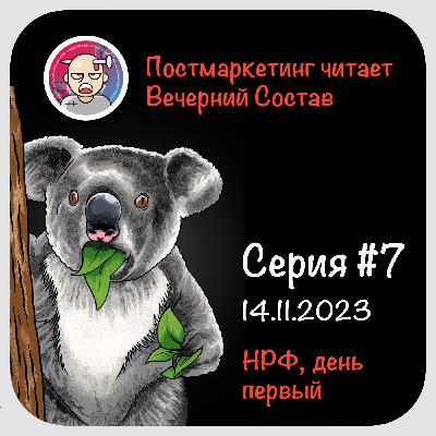 Серия #7, 14.11.2023. Постмаркетинг Daily читает вечерний Состав Серия #7, 14.11.2023. Постмаркетинг Daily читает вечерний Состав